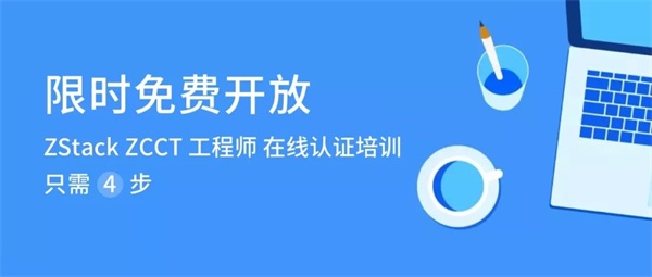 熱干面加油！ZStack社區(qū)邀你通關(guān)ZCCT在線認(rèn)證