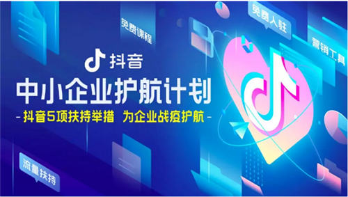 巨量引擎、抖音和飛書推出五項扶持舉措，為中小企業(yè)戰(zhàn)疫護航