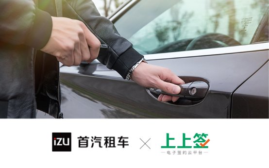 首汽租車攜手上上簽，電子簽名顯著提升用戶租車體驗(yàn)