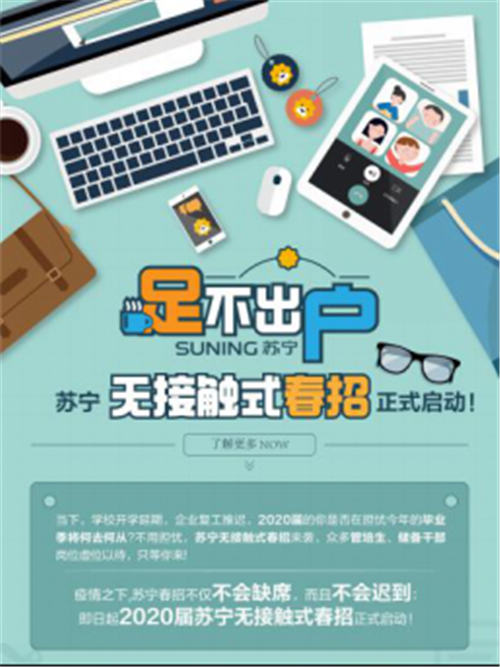 多措并舉保民生穩(wěn)就業(yè)，蘇寧多產(chǎn)業(yè)人才擴(kuò)軍齊戰(zhàn)“疫”