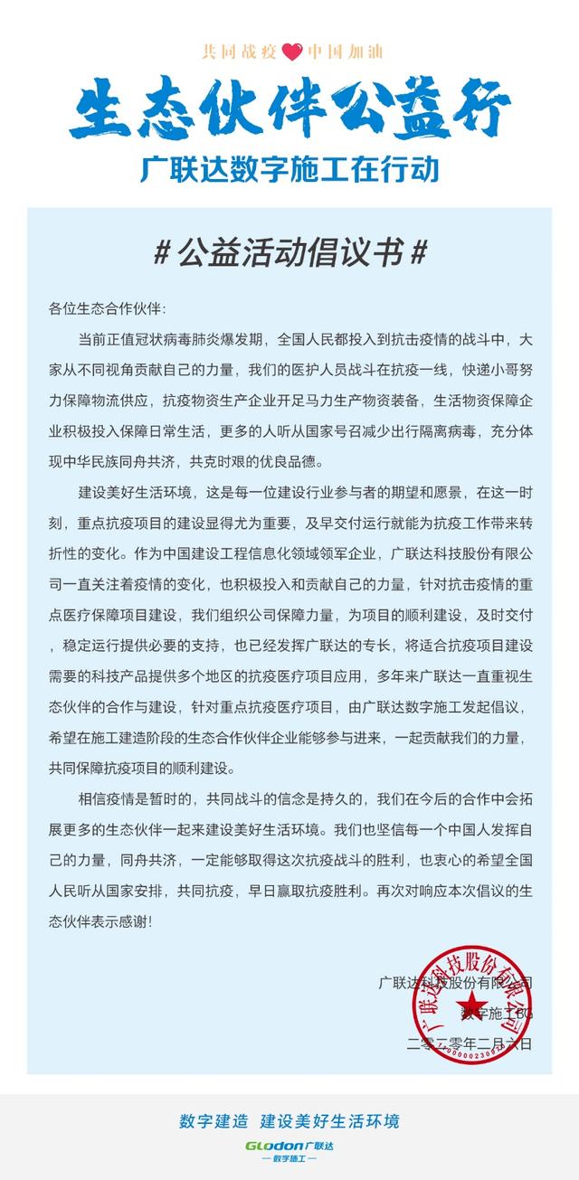生態(tài)伙伴公益行，廣聯(lián)達數(shù)字施工在行動！