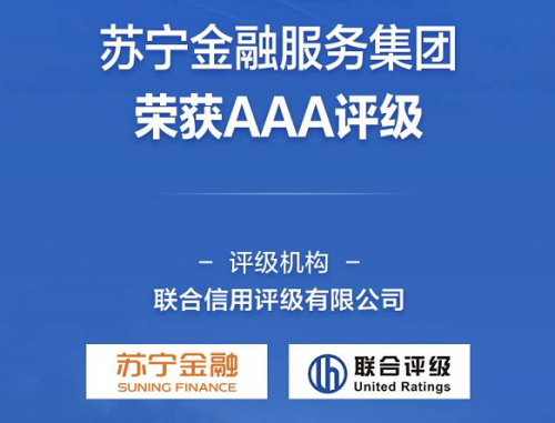 科技領(lǐng)先 發(fā)展穩(wěn)健 蘇寧金融榮獲國內(nèi)最高AAA主體評級
