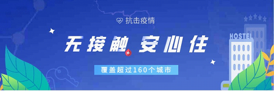 疫情期間差旅出行無(wú)可避免？百度地圖聚合無(wú)接觸酒店安心入住