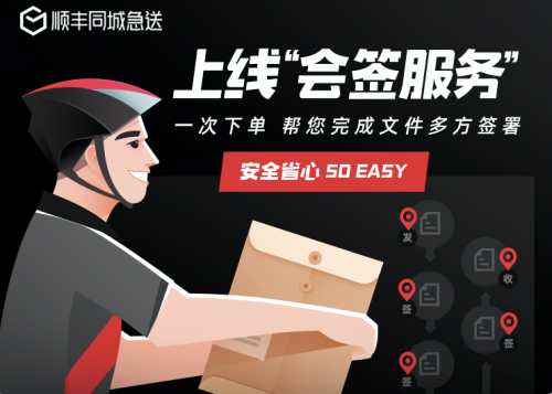 順豐同城會(huì)簽服務(wù)正式上線：一鍵下單，多點(diǎn)代辦