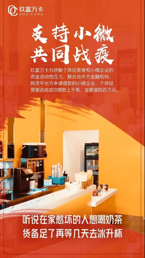 玖富萬(wàn)卡 支持小微企業(yè) 共同戰(zhàn)疫