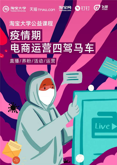直播授課、在線答疑，飛豬聯(lián)手淘寶大學(xué)開公益課程助商家煉內(nèi)功