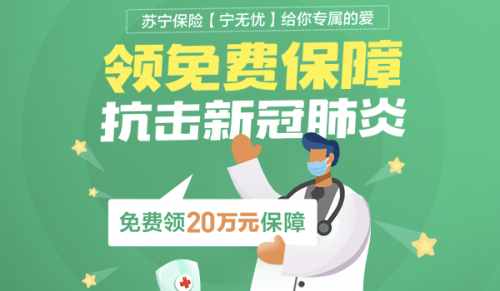 助力戰(zhàn)疫 蘇寧金融抗擊新冠肺炎20萬元保障免費領(lǐng)