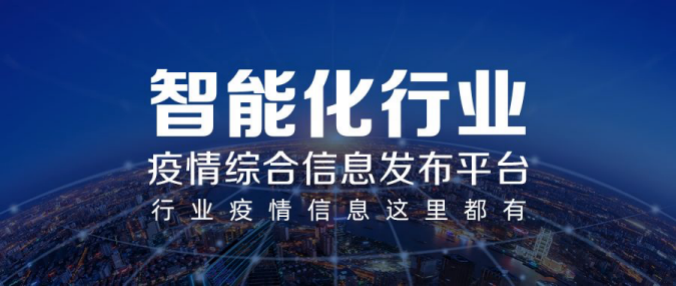 彰顯智能化行業(yè)力量！河姆渡疫情綜合信息發(fā)布平臺(tái)上線