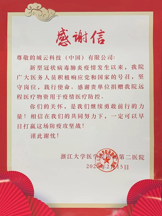 一封“浙大二院”的感謝信，傳遞城云科技抗疫的溫情