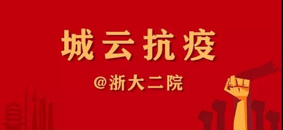 一封“浙大二院”的感謝信，傳遞城云科技抗疫的溫情