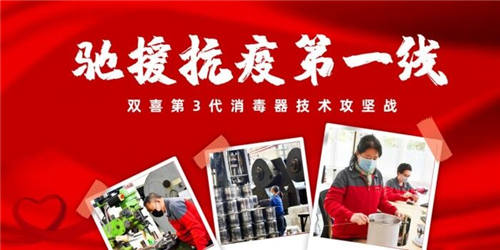 馳援抗疫第一線——雙喜第3代消毒器技術(shù)攻堅(jiān)戰(zhàn)