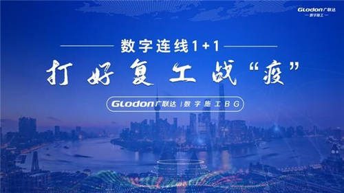 42.4萬人次同時在線，廣聯(lián)達“數(shù)字連線1+1——打好復工戰(zhàn)疫”直播火爆升級