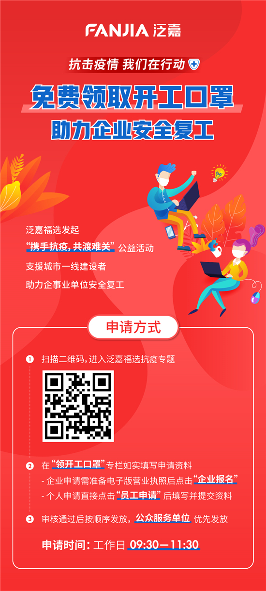泛嘉助力企業(yè)安全復(fù)工，免費(fèi)發(fā)放50萬只口罩