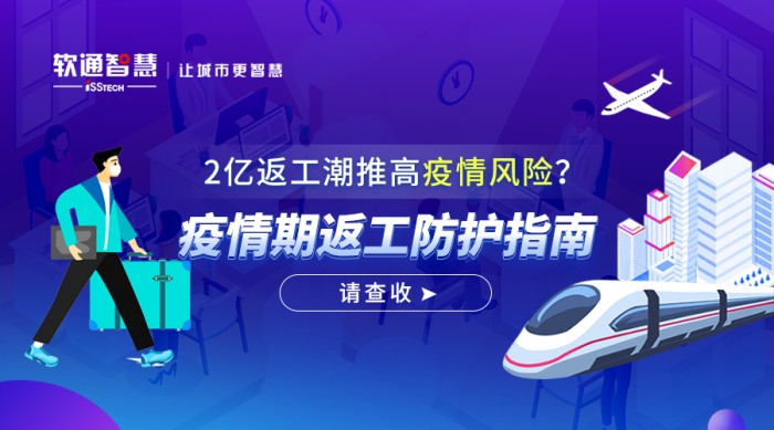 2億返工潮推高疫情風(fēng)險？疫情期返工防護(hù)指南請查收！