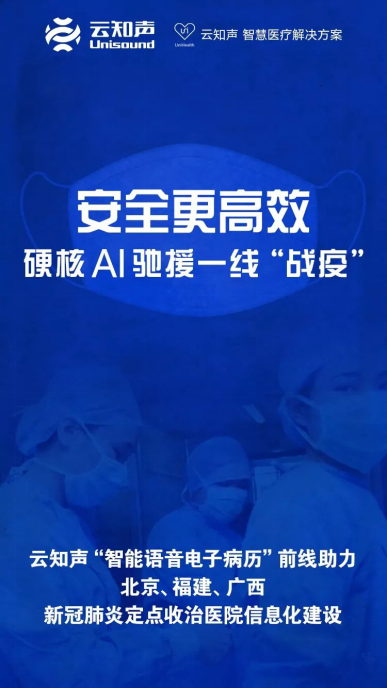 用 AI 狙擊疫情！云知聲捐贈價值數(shù)百萬元醫(yī)用物資支援各地新冠肺炎定點收治醫(yī)院