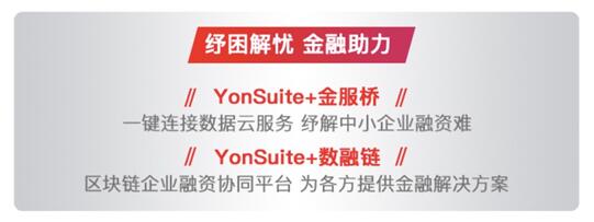 以金融“大禮包”助力核心企業(yè)，用友YonSuite破解產(chǎn)業(yè)鏈自救之道！