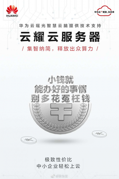 僅需79元，華為云開啟中小企業(yè)節(jié)流增效的“云”上之旅