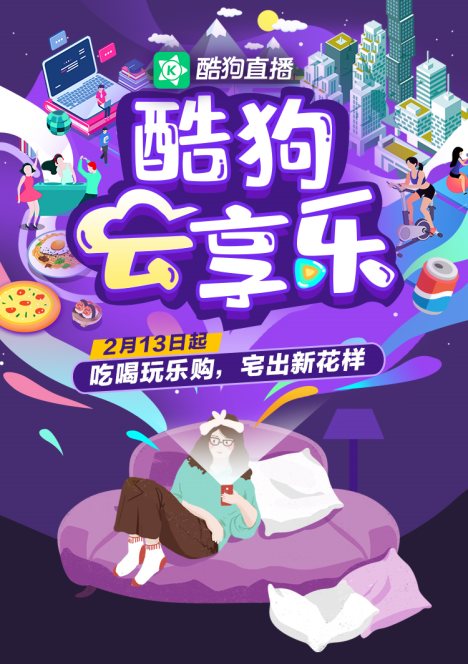 “酷狗云享樂(lè)”專題上線！酷狗直播攜手各行業(yè)大牌給你花樣享受