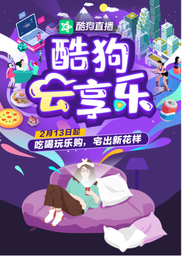 酷狗直播“云享樂(lè)”項(xiàng)目全力支持各行各業(yè)走出困境，共同抗疫