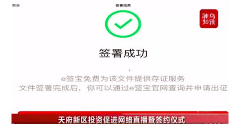 秒簽320億！e簽寶助力成都天府新區(qū)“云簽約”