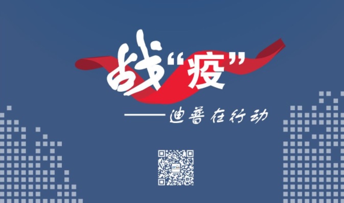 抗“疫”進行時——迪普科技安全服務保障各行業(yè)IT系統(tǒng)