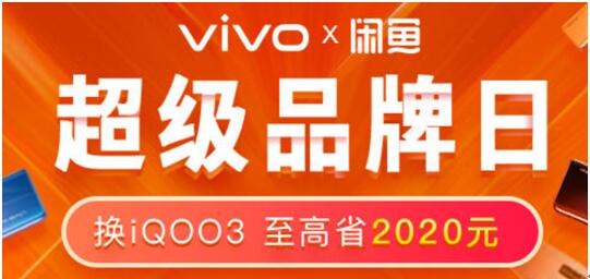 如何以超優(yōu)惠的價(jià)格購入新機(jī)？vivo聯(lián)手閑魚以舊換新品牌周為用戶省錢