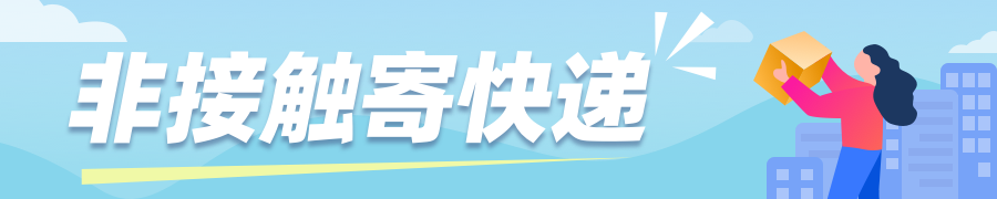 快遞100助力企業(yè)復工復產(chǎn)，上線無接觸寄件為打贏疫情防控提供快遞保障