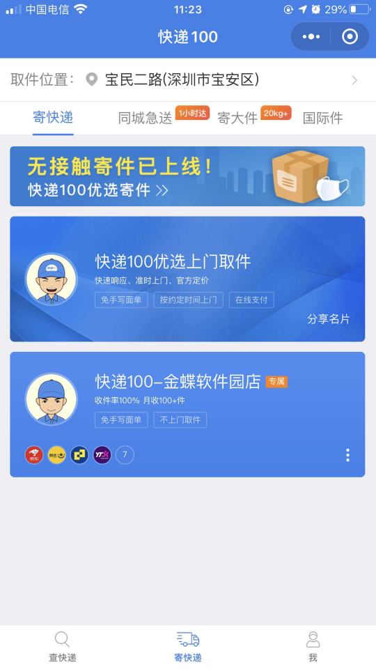 快遞100助力企業(yè)復工復產(chǎn)，上線無接觸寄件為打贏疫情防控提供快遞保障