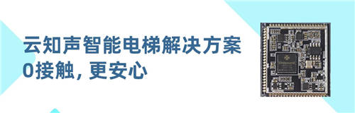 0觸控，更安心！云知聲推出智能電梯方案，已與某知名電梯廠商達(dá)成合作