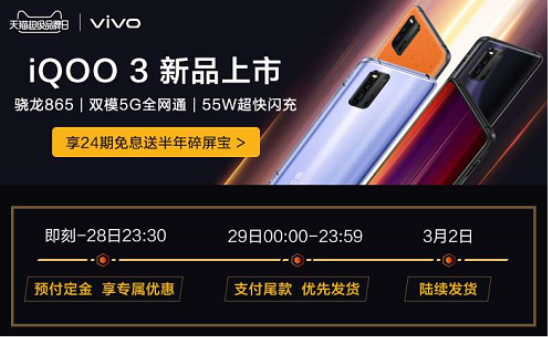 vivo天貓超級(jí)品牌日重磅來襲，iQOO3搶先買！
