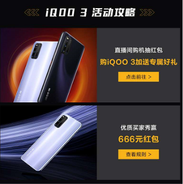 vivo天貓超級(jí)品牌日重磅來襲，iQOO3搶先買！