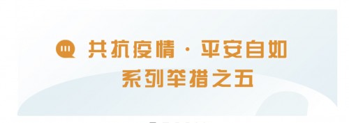 北京自如發(fā)布共抗疫情，平安自如系列舉措之五