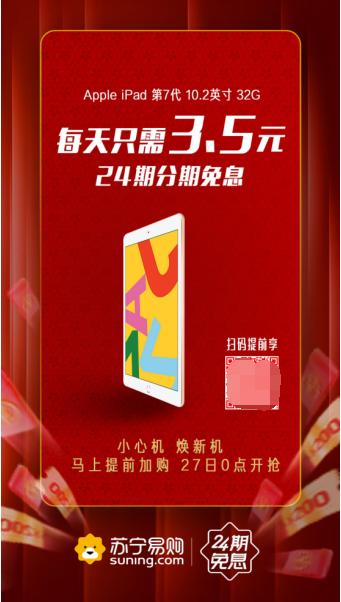 蘇寧24期免息活動鉅惠，ipad平板電腦每天只需3.5元