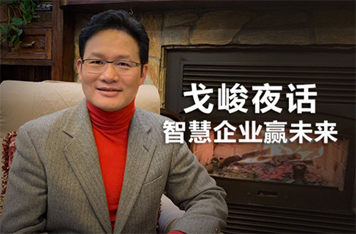 企業(yè)如何抗災(zāi)自救轉(zhuǎn)危為機(jī)？ 《戈峻夜話》分享大咖實戰(zhàn)經(jīng)驗