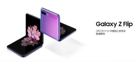 Galaxy發(fā)布會(huì)今晚開(kāi)啟,三星Z Flip等旗艦新品干貨滿滿