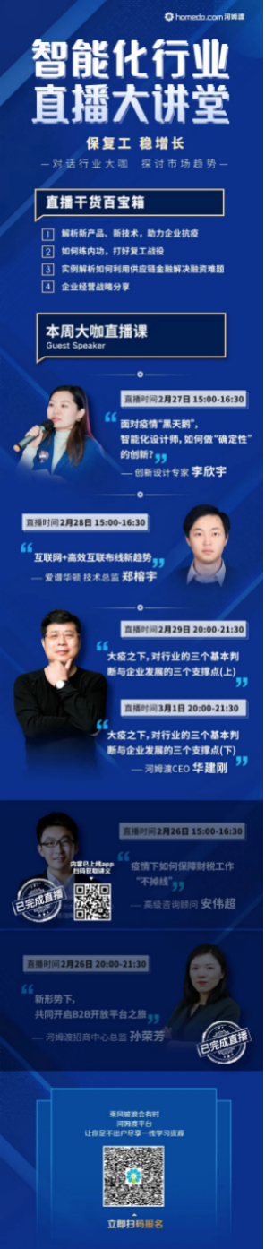 【河姆渡直播大講堂】一起來(lái)看智能化行業(yè)的超強(qiáng)干貨