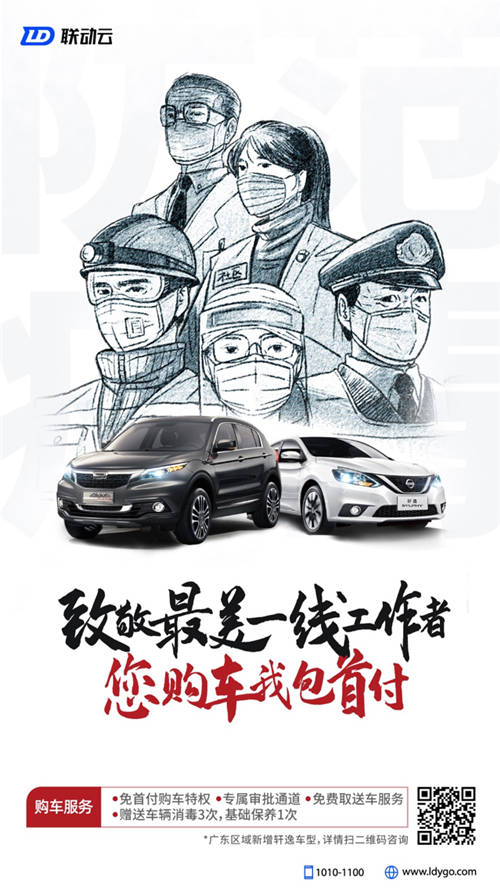 聯(lián)動云推出“您購車，我包首付”專屬禮遇，致敬最美一線工作者！