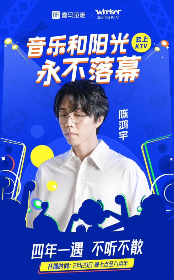 喜馬拉雅打造云上KTV，李行亮、陳鴻宇、阿朵將齊聚直播間一同嗨翻天