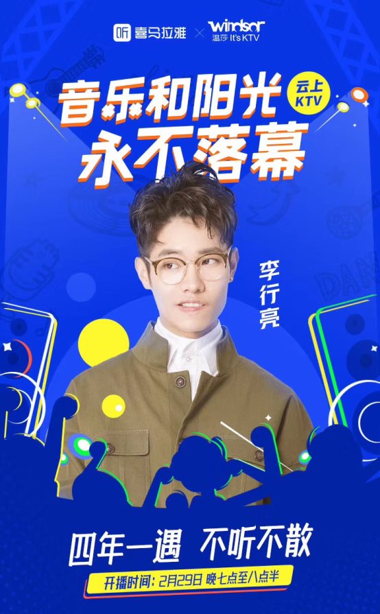喜馬拉雅打造云上KTV，李行亮、陳鴻宇、阿朵將齊聚直播間一同嗨翻天