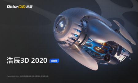 浩辰3D2020強勢發(fā)布，一款更適合中國制造業(yè)的工業(yè)軟件