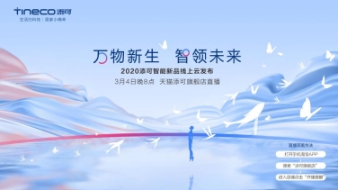 3月4日線上云發(fā)布新品，添可地面清潔獨角獸震撼來襲？！