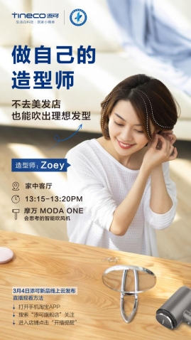 3月4日線上云發(fā)布新品，添可地面清潔獨角獸震撼來襲？！
