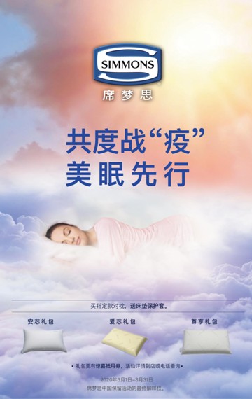美眠先行，Simmons席夢(mèng)思與您共度戰(zhàn)“疫”
