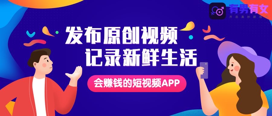 有男有女APP全新公測(cè)，開啟短視頻價(jià)值創(chuàng)業(yè)新時(shí)代！