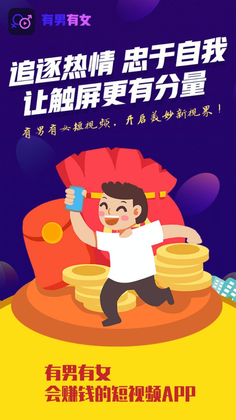 有男有女APP全新公測(cè)，開啟短視頻價(jià)值創(chuàng)業(yè)新時(shí)代！