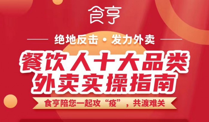 協(xié)同戰(zhàn)“疫”，食亨推出《餐飲人全品類外賣實(shí)操指南》