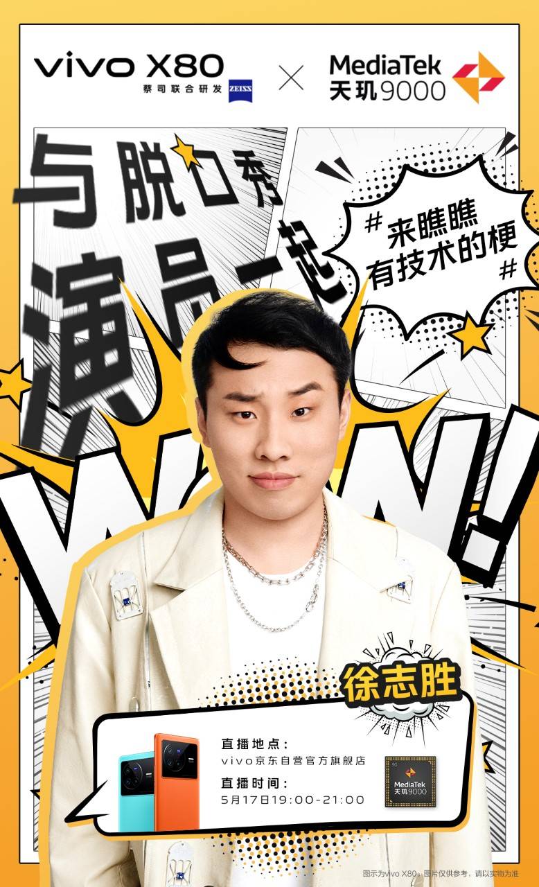 脫口秀演員徐志勝降臨，聯(lián)發(fā)科京東直播間揭秘vivo X80系列雙芯硬核科技