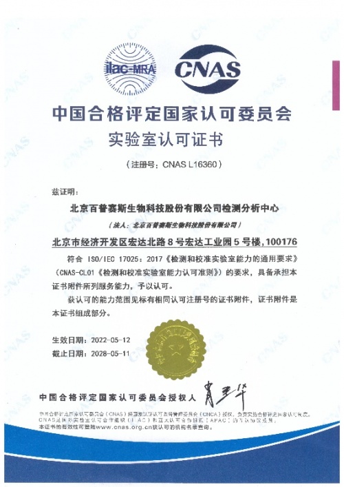 ACROBiosystems百普賽斯檢測分析中心獲CNAS認可，為生物藥申報提供保障
