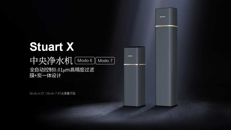 高端全屋凈水系統(tǒng)，斯圖亞特X發(fā)布會，7款新品齊亮相