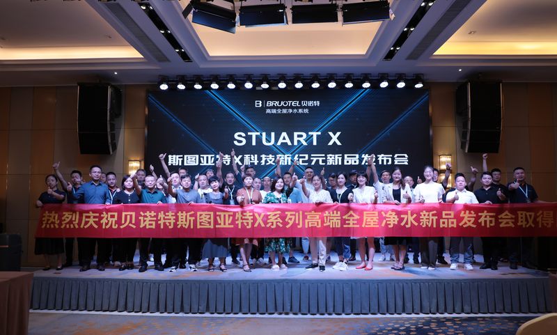 高端全屋凈水系統(tǒng)，斯圖亞特X發(fā)布會，7款新品齊亮相